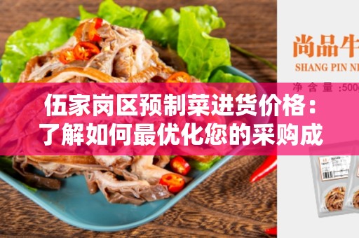 伍家岗区预制菜进货价格：了解如何最优化您的采购成本