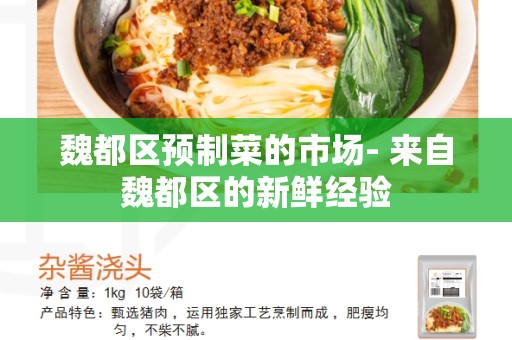 魏都区预制菜的市场- 来自魏都区的新鲜经验