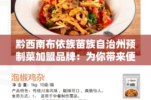 黔西南布依族苗族自治州预制菜加盟品牌：为你带来便捷健康的饮食选择