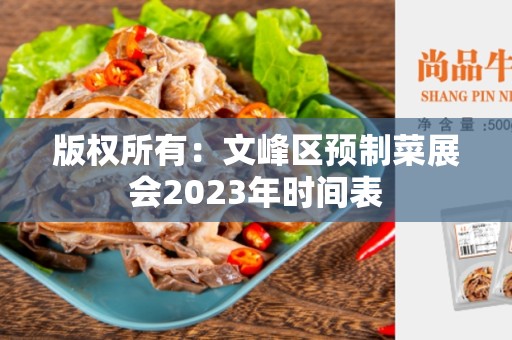 版权所有：文峰区预制菜展会2023年时间表