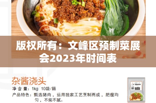 版权所有：文峰区预制菜展会2023年时间表