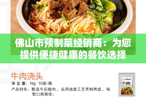 佛山市预制菜经销商：为您提供便捷健康的餐饮选择