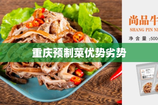 重庆预制菜优势劣势