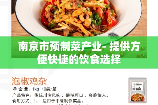 南京市预制菜产业- 提供方便快捷的饮食选择