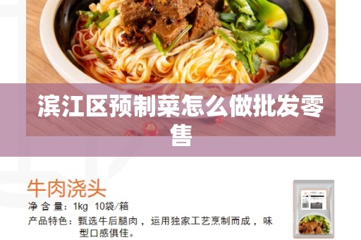 滨江区预制菜怎么做批发零售