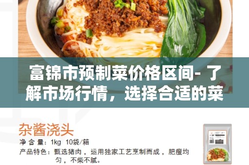 富锦市预制菜价格区间- 了解市场行情，选择合适的菜品