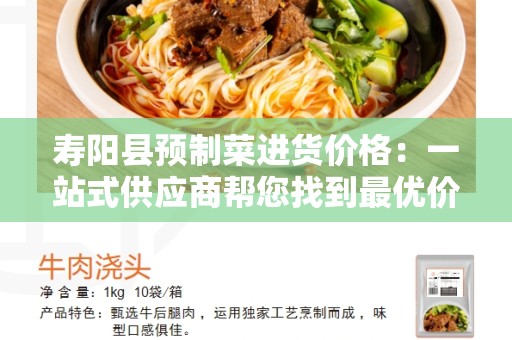 寿阳县预制菜进货价格：一站式供应商帮您找到最优价格