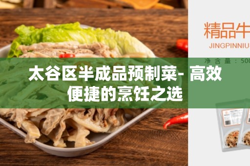 太谷区半成品预制菜- 高效便捷的烹饪之选
