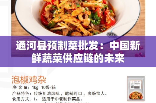 通河县预制菜批发：中国新鲜蔬菜供应链的未来