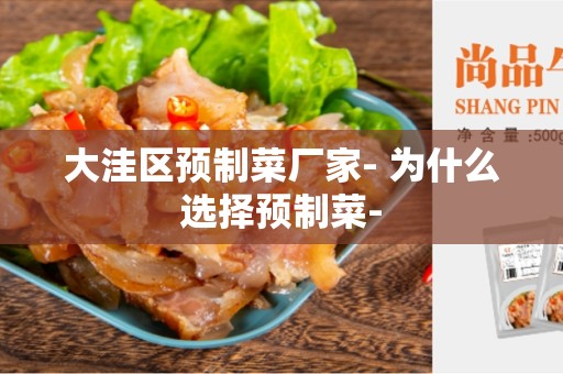 大洼区预制菜厂家- 为什么选择预制菜-