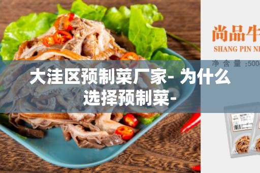 大洼区预制菜厂家- 为什么选择预制菜-