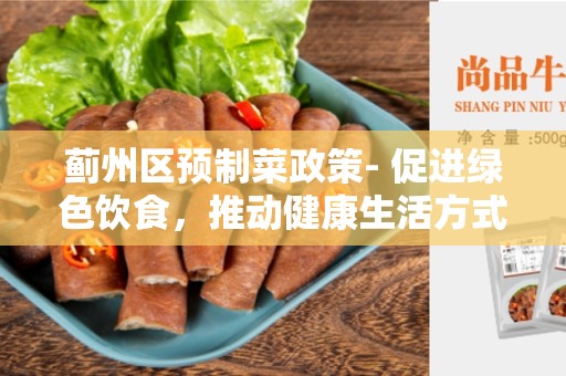 蓟州区预制菜政策- 促进绿色饮食，推动健康生活方式