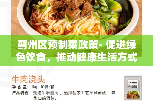 蓟州区预制菜政策- 促进绿色饮食，推动健康生活方式
