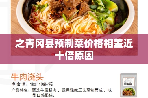 之青冈县预制菜价格相差近十倍原因