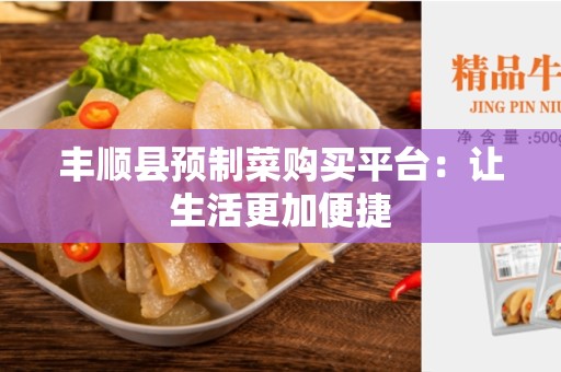 丰顺县预制菜购买平台：让生活更加便捷