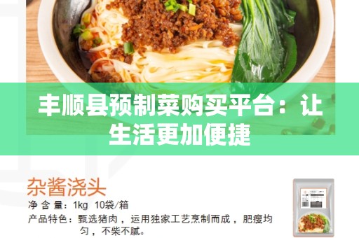 丰顺县预制菜购买平台：让生活更加便捷