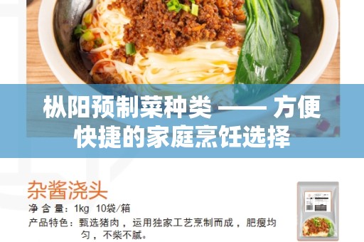 枞阳预制菜种类 —— 方便快捷的家庭烹饪选择