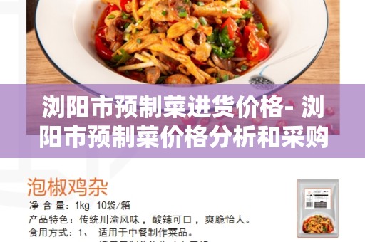 浏阳市预制菜进货价格- 浏阳市预制菜价格分析和采购建议