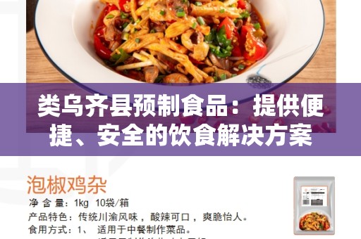 类乌齐县预制食品：提供便捷、安全的饮食解决方案