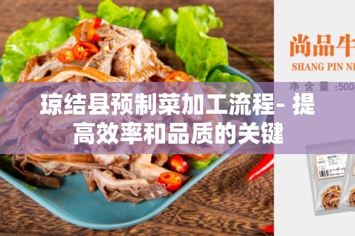 琼结县预制菜加工流程- 提高效率和品质的关键
