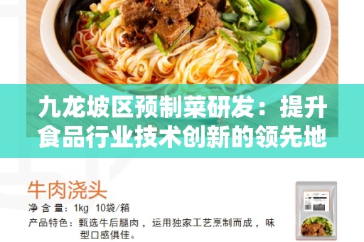 九龙坡区预制菜研发：提升食品行业技术创新的领先地区