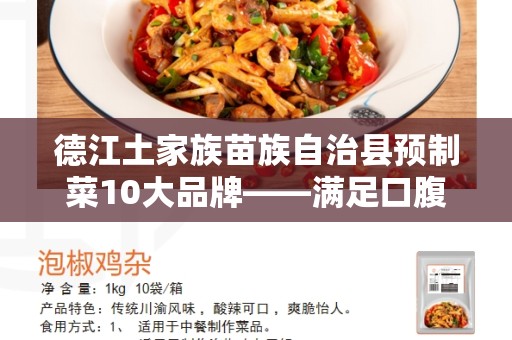 德江土家族苗族自治县预制菜10大品牌——满足口腹之欲的佳选