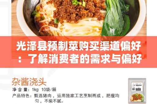 光泽县预制菜购买渠道偏好：了解消费者的需求与偏好
