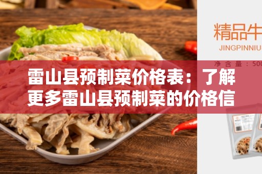雷山县预制菜价格表：了解更多雷山县预制菜的价格信息