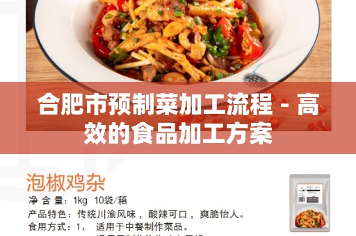 合肥市预制菜加工流程 - 高效的食品加工方案