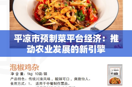 平凉市预制菜平台经济：推动农业发展的新引擎