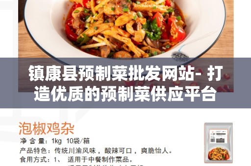 镇康县预制菜批发网站- 打造优质的预制菜供应平台