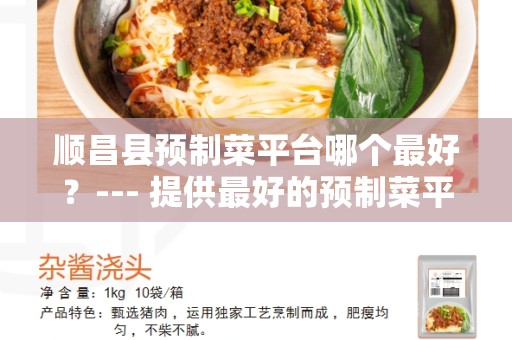 顺昌县预制菜平台哪个最好？--- 提供最好的预制菜平台服务