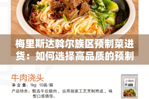 梅里斯达斡尔族区预制菜进货：如何选择高品质的预制菜？