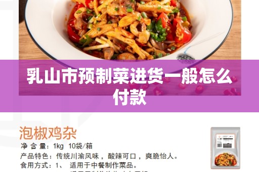 乳山市预制菜进货一般怎么付款