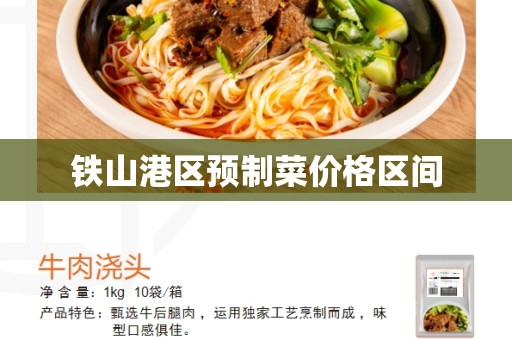 铁山港区预制菜价格区间