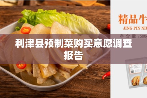 利津县预制菜购买意愿调查报告