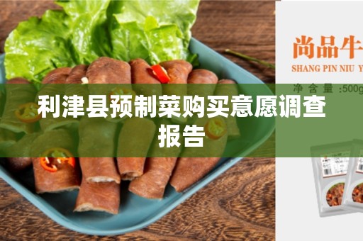 利津县预制菜购买意愿调查报告