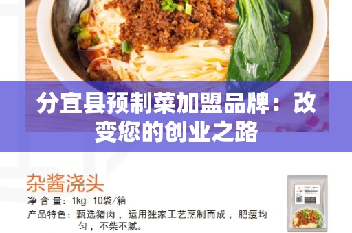 分宜县预制菜加盟品牌：改变您的创业之路