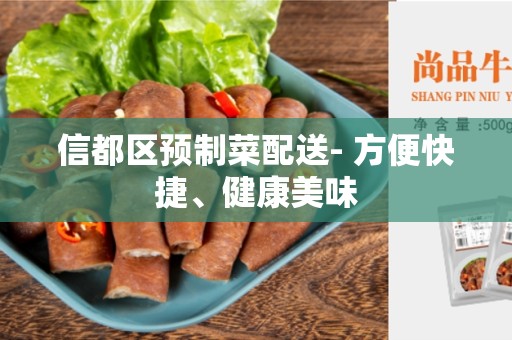 信都区预制菜配送- 方便快捷、健康美味