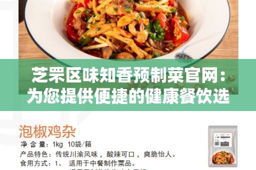 芝罘区味知香预制菜官网：为您提供便捷的健康餐饮选择