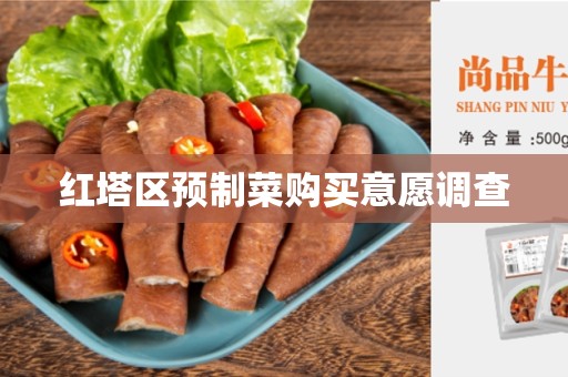 红塔区预制菜购买意愿调查