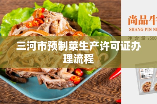 三河市预制菜生产许可证办理流程