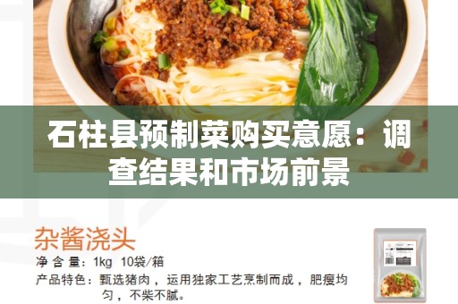 石柱县预制菜购买意愿：调查结果和市场前景