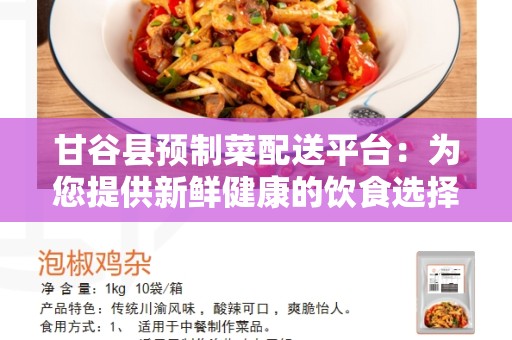 甘谷县预制菜配送平台：为您提供新鲜健康的饮食选择