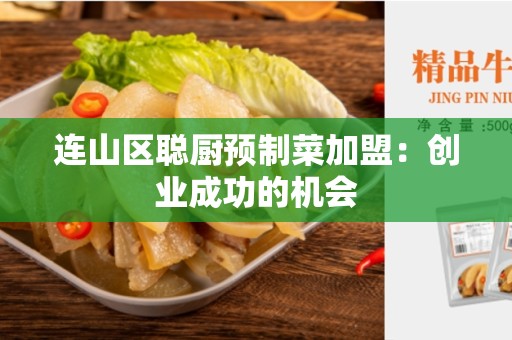 连山区聪厨预制菜加盟：创业成功的机会