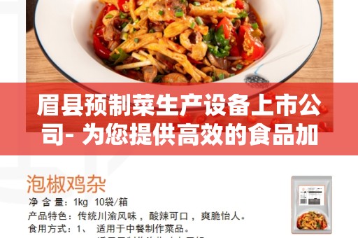 眉县预制菜生产设备上市公司- 为您提供高效的食品加工解决方案