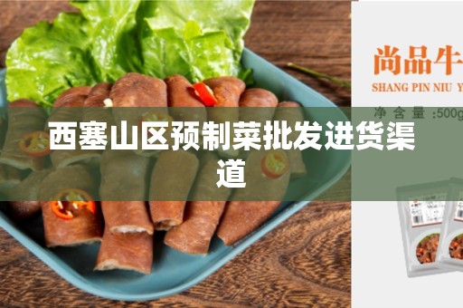 西塞山区预制菜批发进货渠道