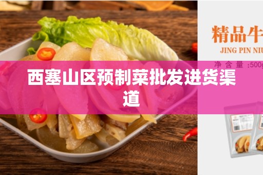 西塞山区预制菜批发进货渠道