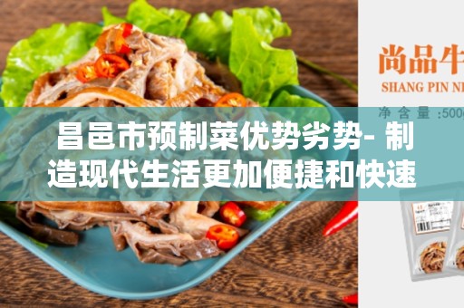 昌邑市预制菜优势劣势- 制造现代生活更加便捷和快速？