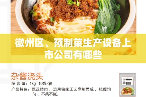 徽州区、预制菜生产设备上市公司有哪些